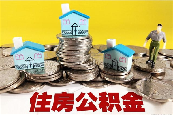 永城辞退公积金能取出来吗（辞退住房公积金可以取出来吗）