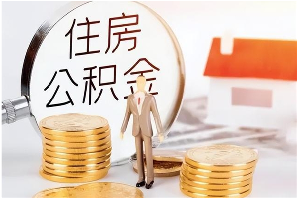 永城离职后如何取公积金（离职之后怎么取住房公积金）