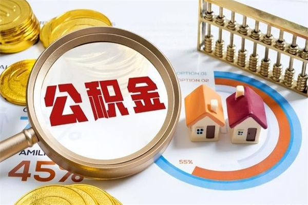 永城离职后直接可以取住房公积金吗（离职后能取住房公积金吗）