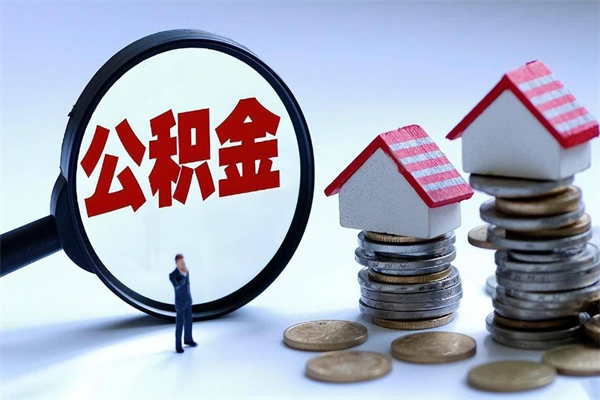 永城辞职后可以领取住房公积金吗（辞职后能领住房公积金吗）