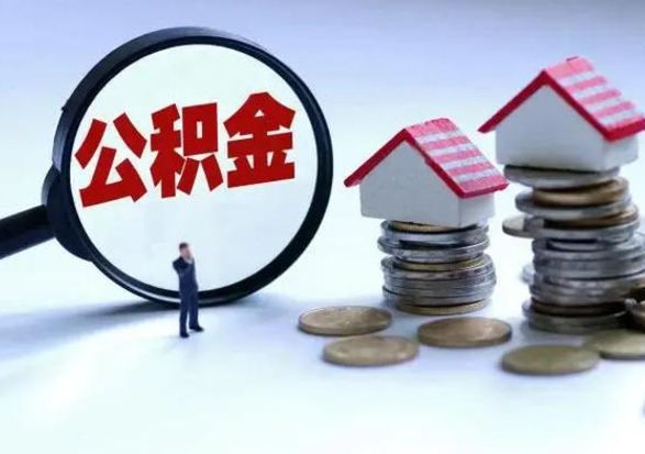 永城补充住房公积金帮取（补充住房公积金怎么取）