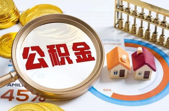 永城离职后直接可以取住房公积金吗（离职后能取住房公积金吗）