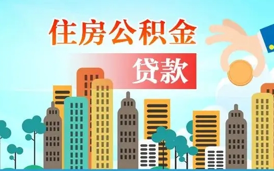 永城离职住房公积金怎么取（离职的公积金怎么取）