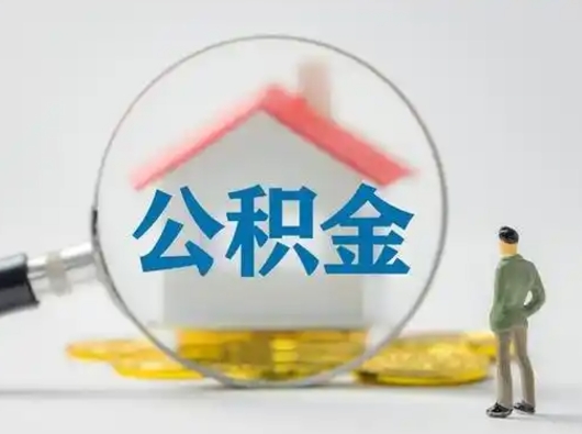 永城公积金封存怎么取（住房公积金封存怎么取）