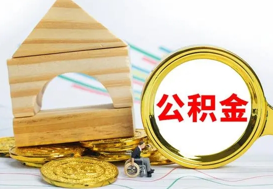 永城离职公积金怎么取（离职取住房公积金怎么取）