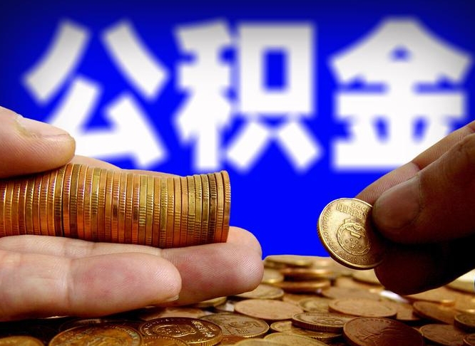 永城在职公积金取（在职公积金提取）